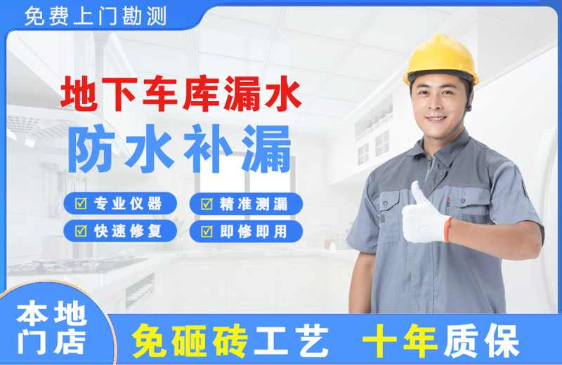 兴安地下车库漏水维修
